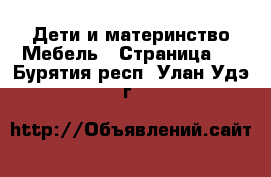 Дети и материнство Мебель - Страница 2 . Бурятия респ.,Улан-Удэ г.